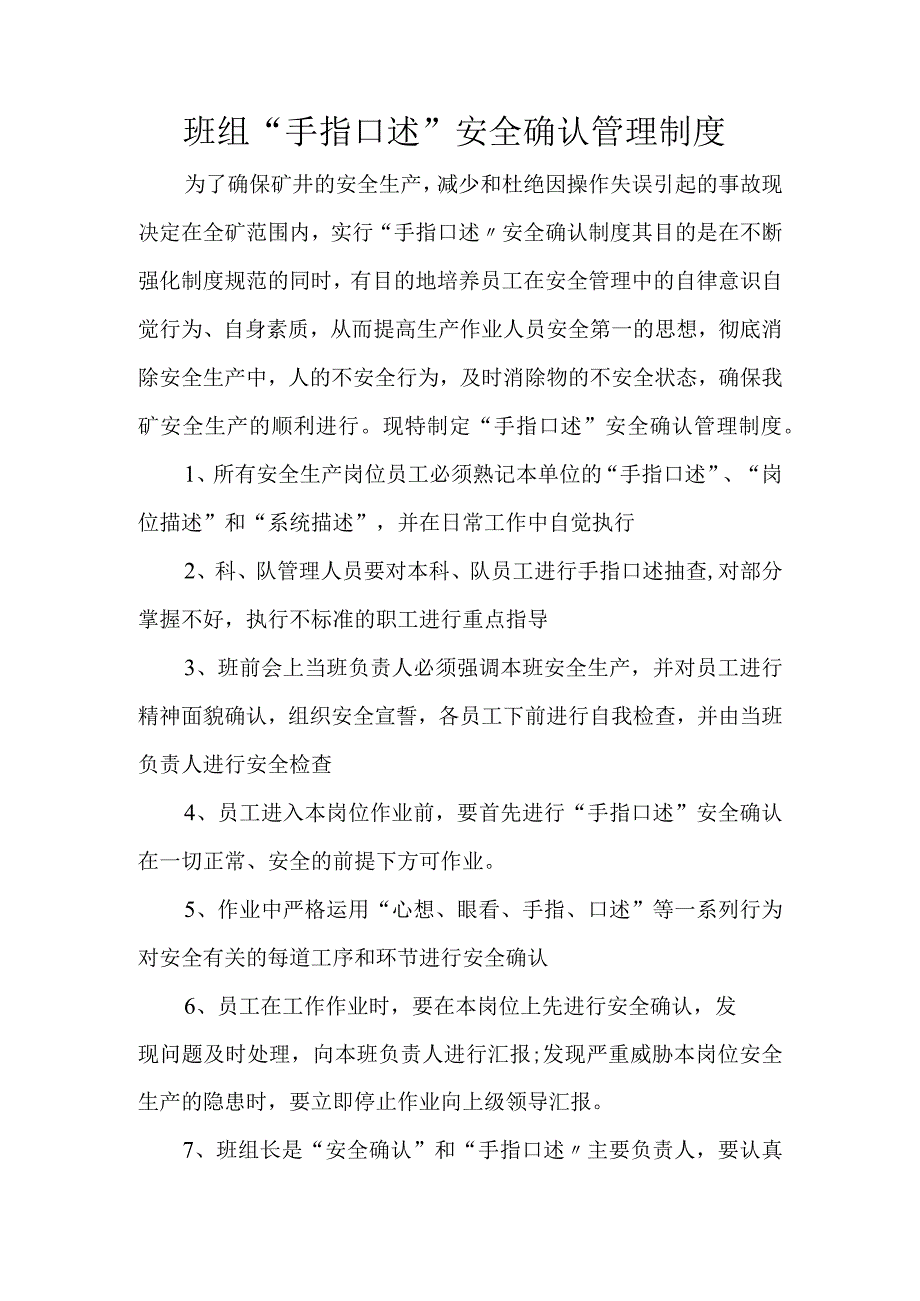 班组手指口述安全确认管理制度.docx_第1页