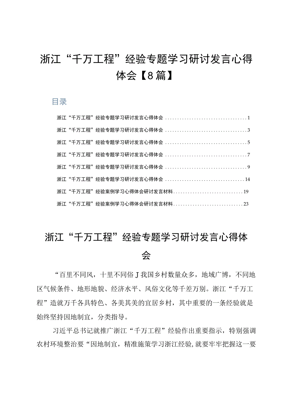 浙江千万工程经验专题学习研讨发言心得体会8篇.docx_第1页