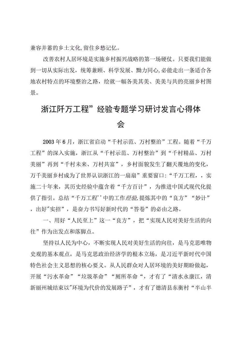 浙江千万工程经验专题学习研讨发言心得体会8篇.docx_第3页