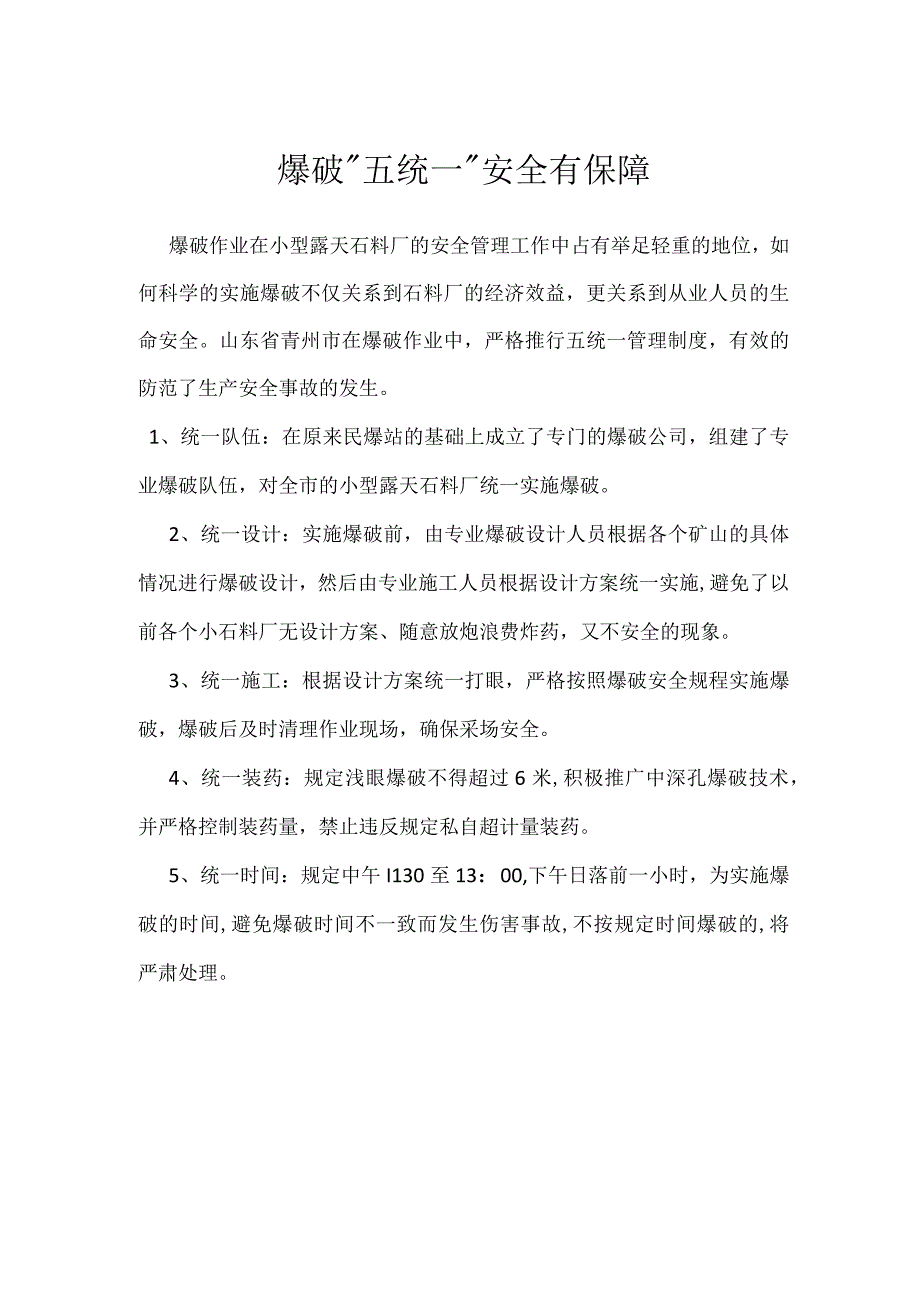 爆破五统一 安全有保障模板范本.docx_第1页