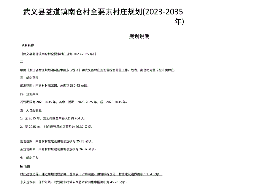 武义县茭道镇南仓村全要素村庄规划20232035年.docx_第1页