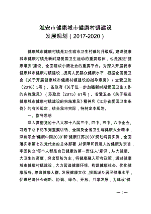 淮安市健康城市健康村镇建设发展规划（2017-2020）.doc