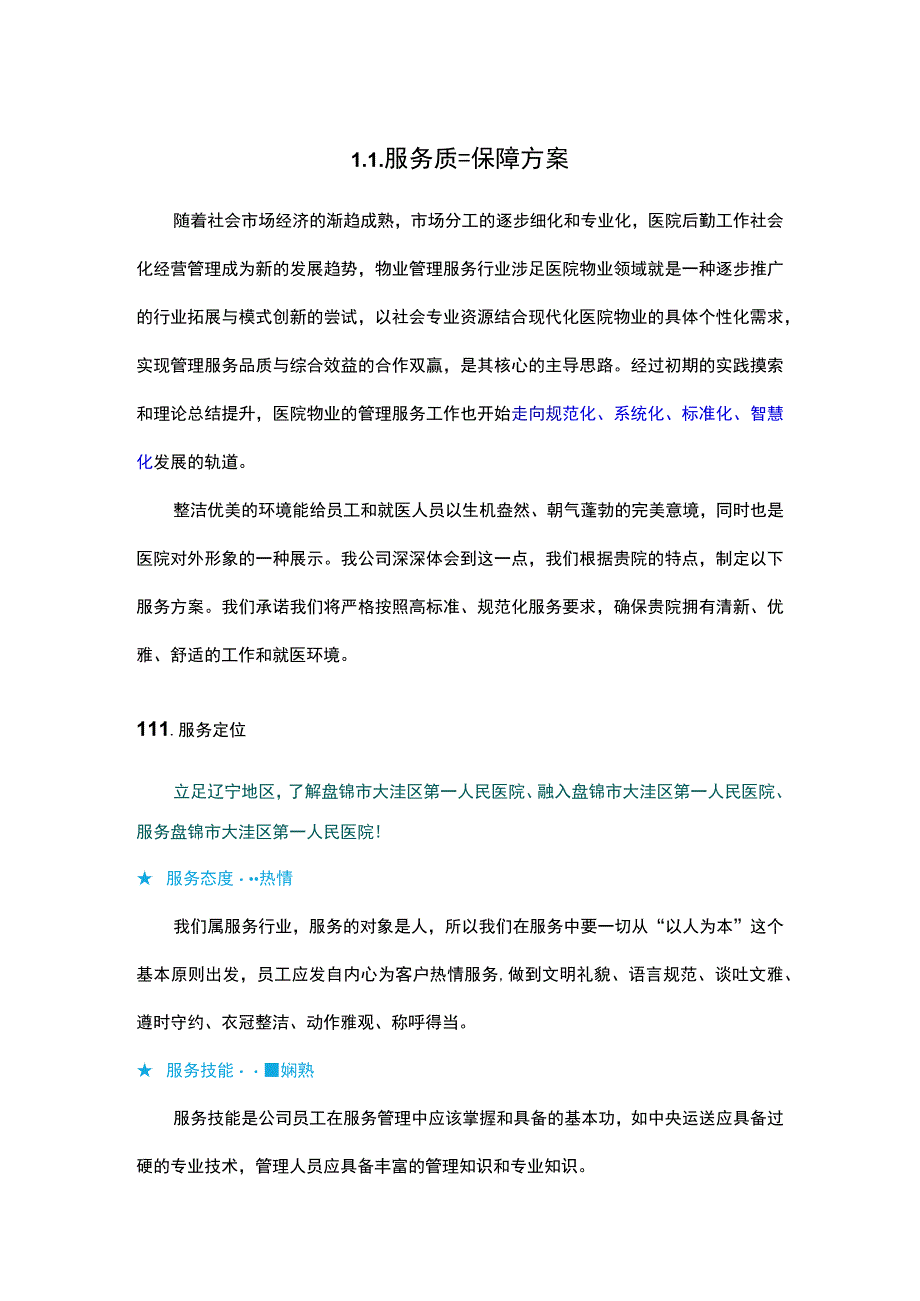 物业服务质量保障方案.docx_第1页