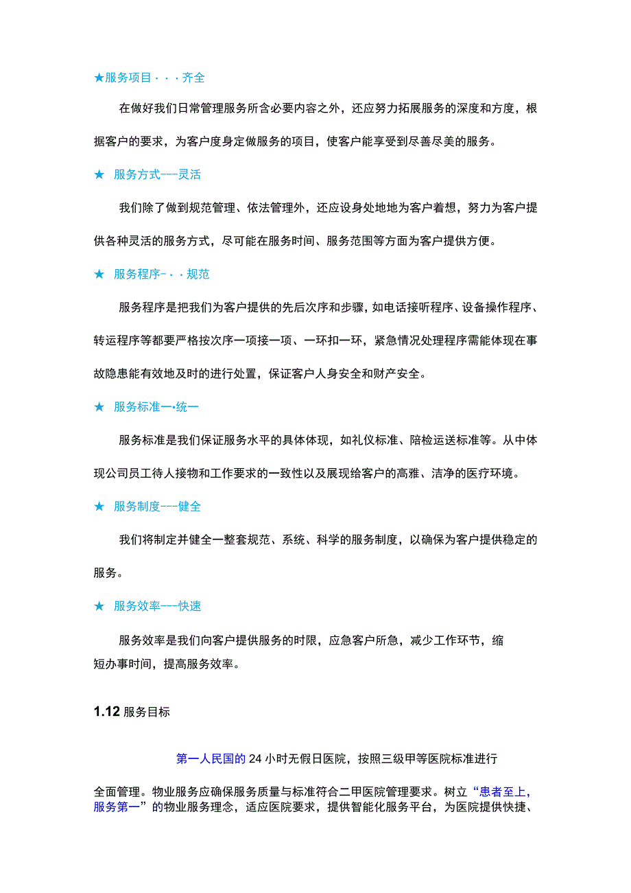 物业服务质量保障方案.docx_第2页