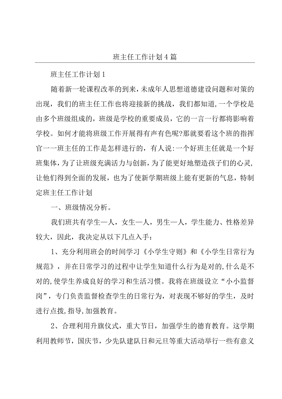 班主任工作计划4篇.docx_第1页