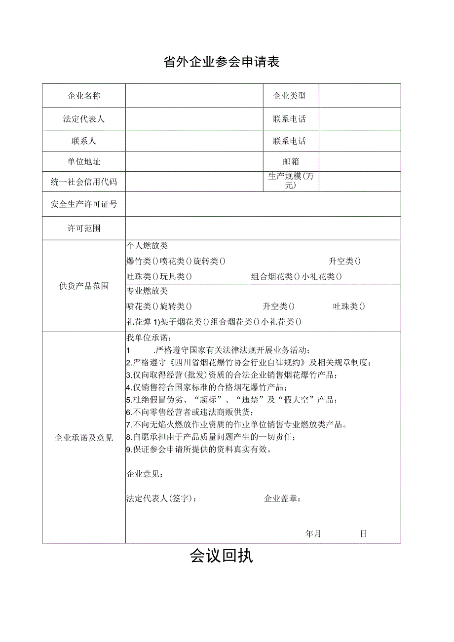 省外企业参会申请表.docx_第1页