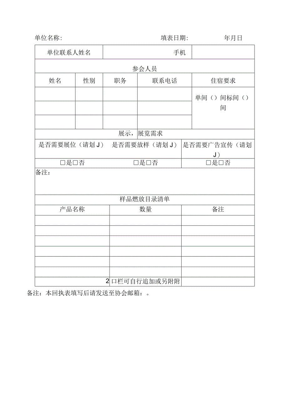 省外企业参会申请表.docx_第2页