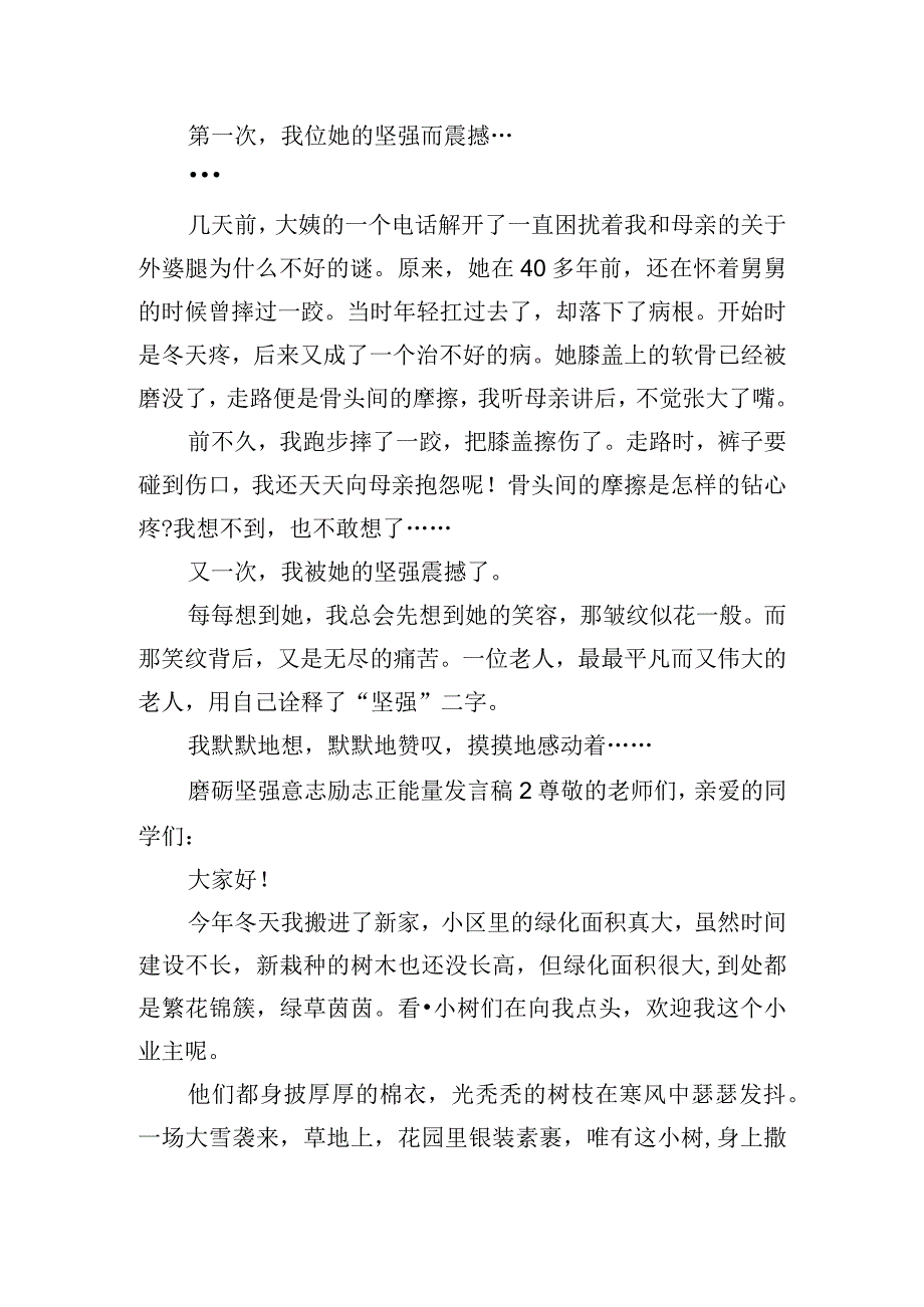 磨砺坚强意志励志正能量发言稿五篇.docx_第2页