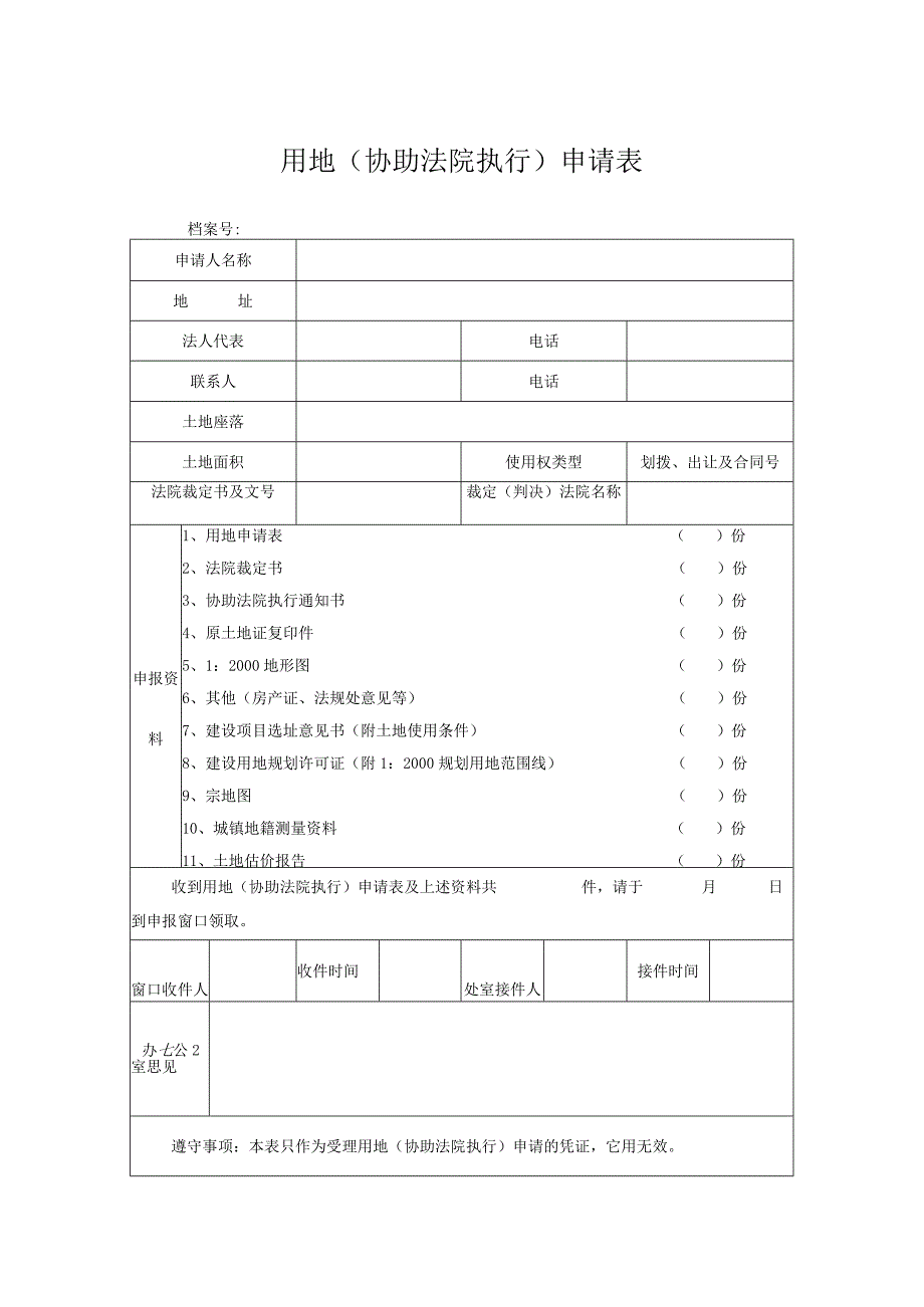 用地协助法院执行申请表.docx_第1页