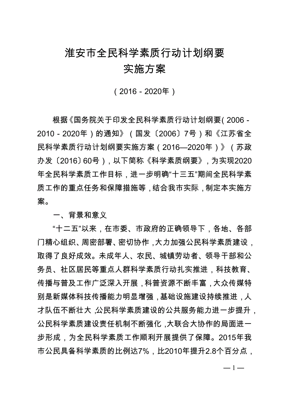 淮安市全民科学素质行动计划纲要实施方案（2016-2020）.doc_第1页