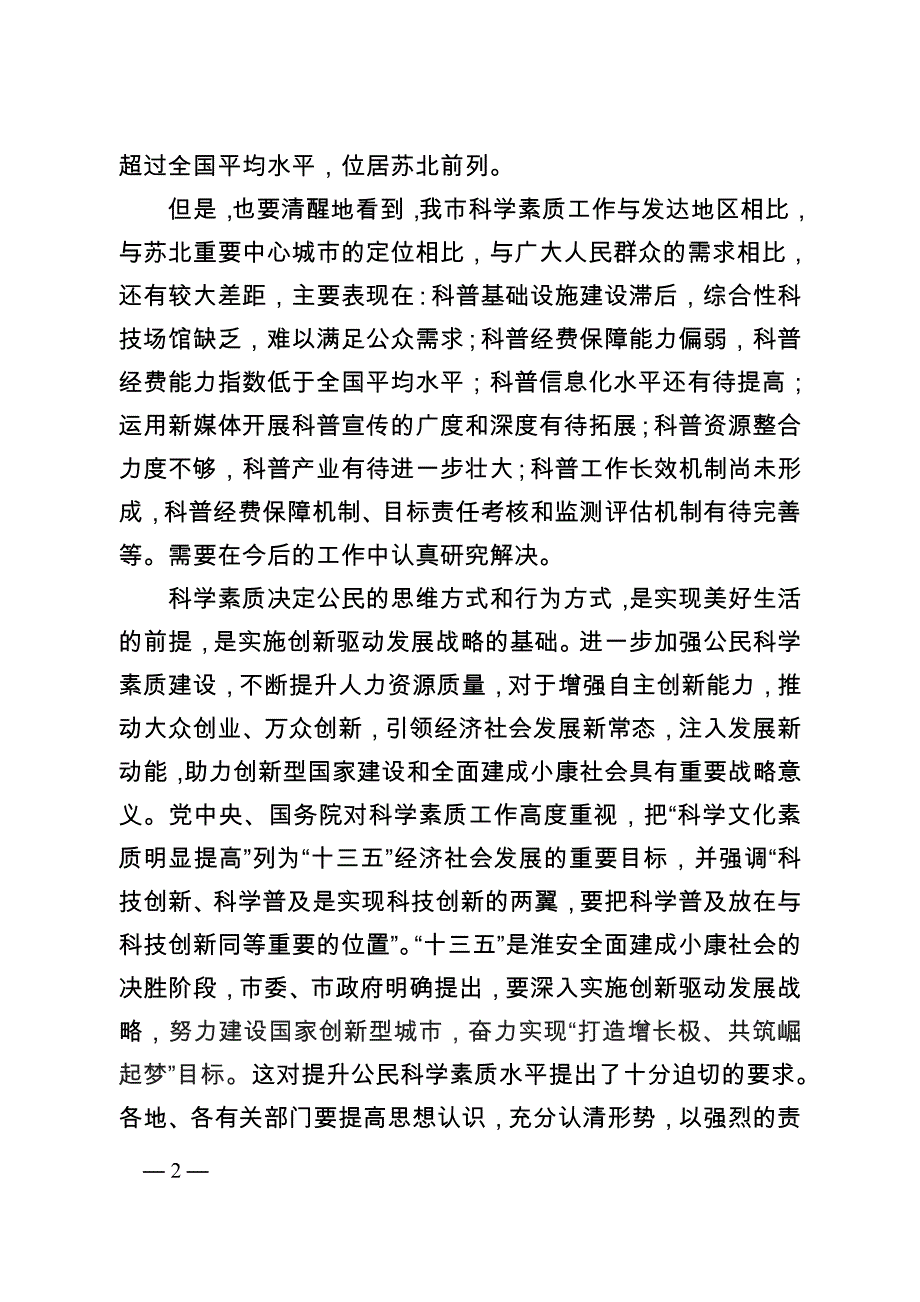 淮安市全民科学素质行动计划纲要实施方案（2016-2020）.doc_第2页