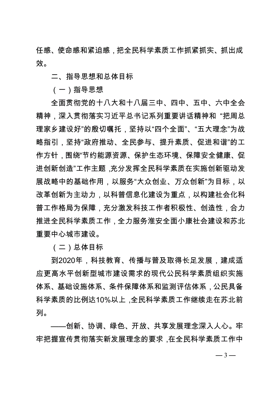 淮安市全民科学素质行动计划纲要实施方案（2016-2020）.doc_第3页