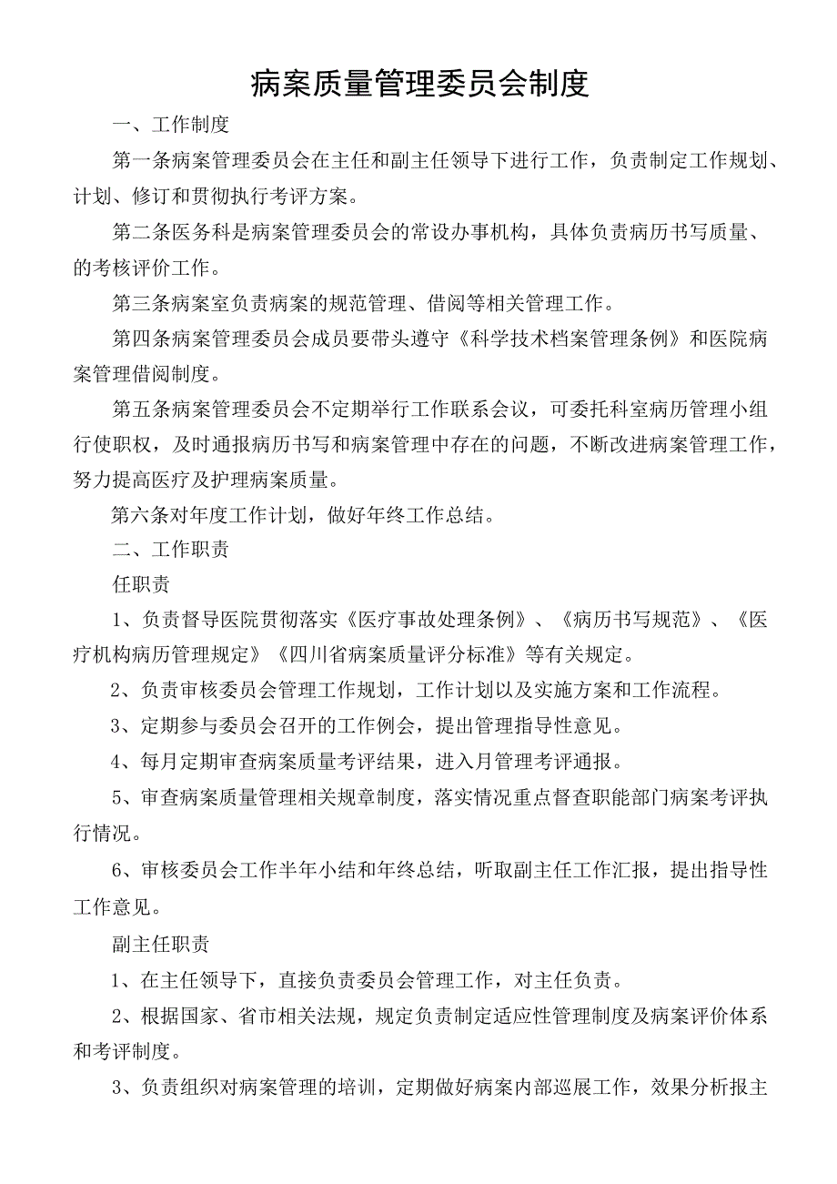 病案质量管理委员会制度.docx_第1页