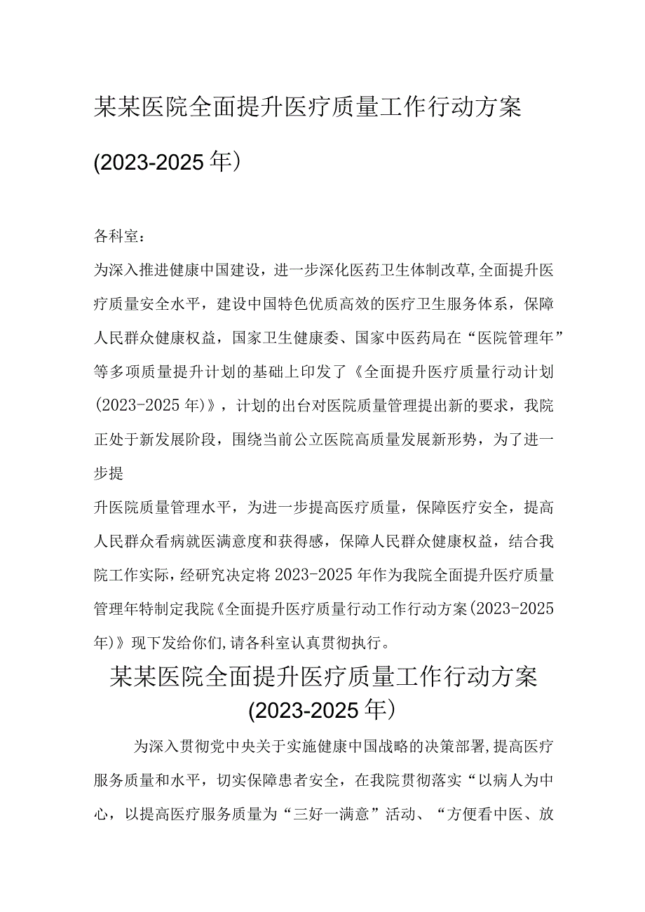 某某医院全面提升医疗质量工作行动方案20232025年.docx_第1页