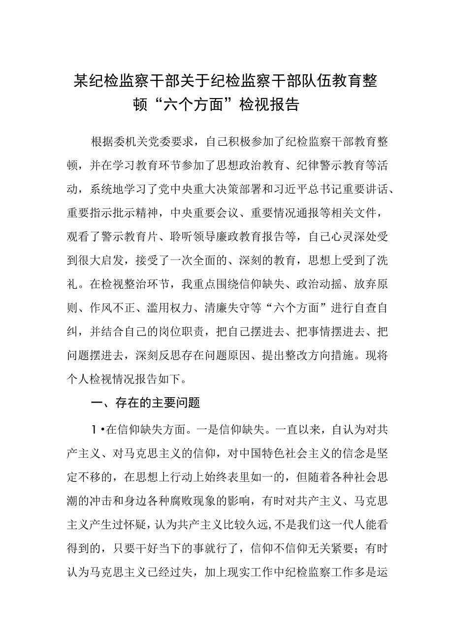 某纪检监察干部关于纪检监察干部队伍教育整顿六个方面检视报告汇编精选三篇.docx_第1页