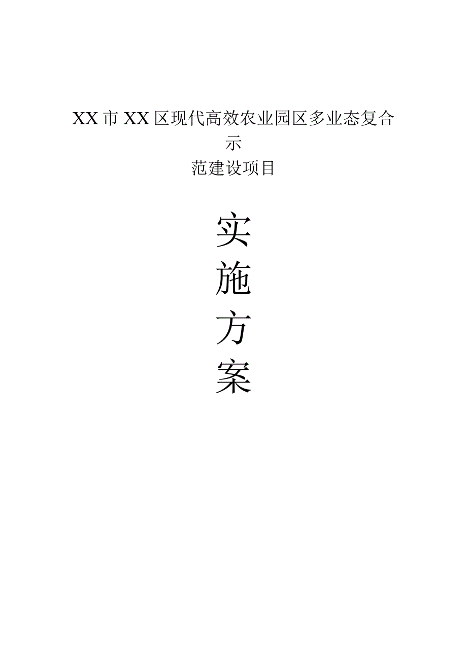 现代高效农业园区多业态复合示范建设项目建设方案.docx_第1页