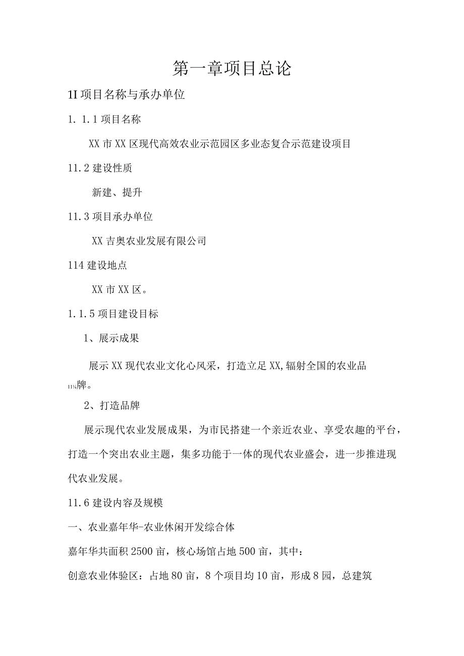 现代高效农业园区多业态复合示范建设项目建设方案.docx_第2页