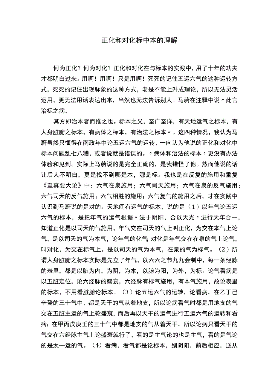 正化和对化标中本的理解.docx_第1页