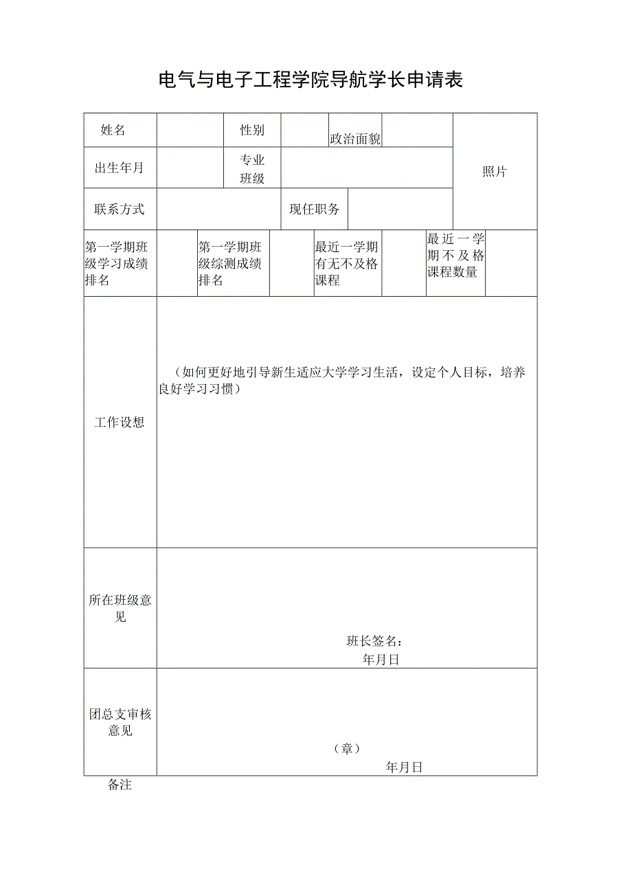 电气与电子工程学院导航学长申请表.docx_第1页