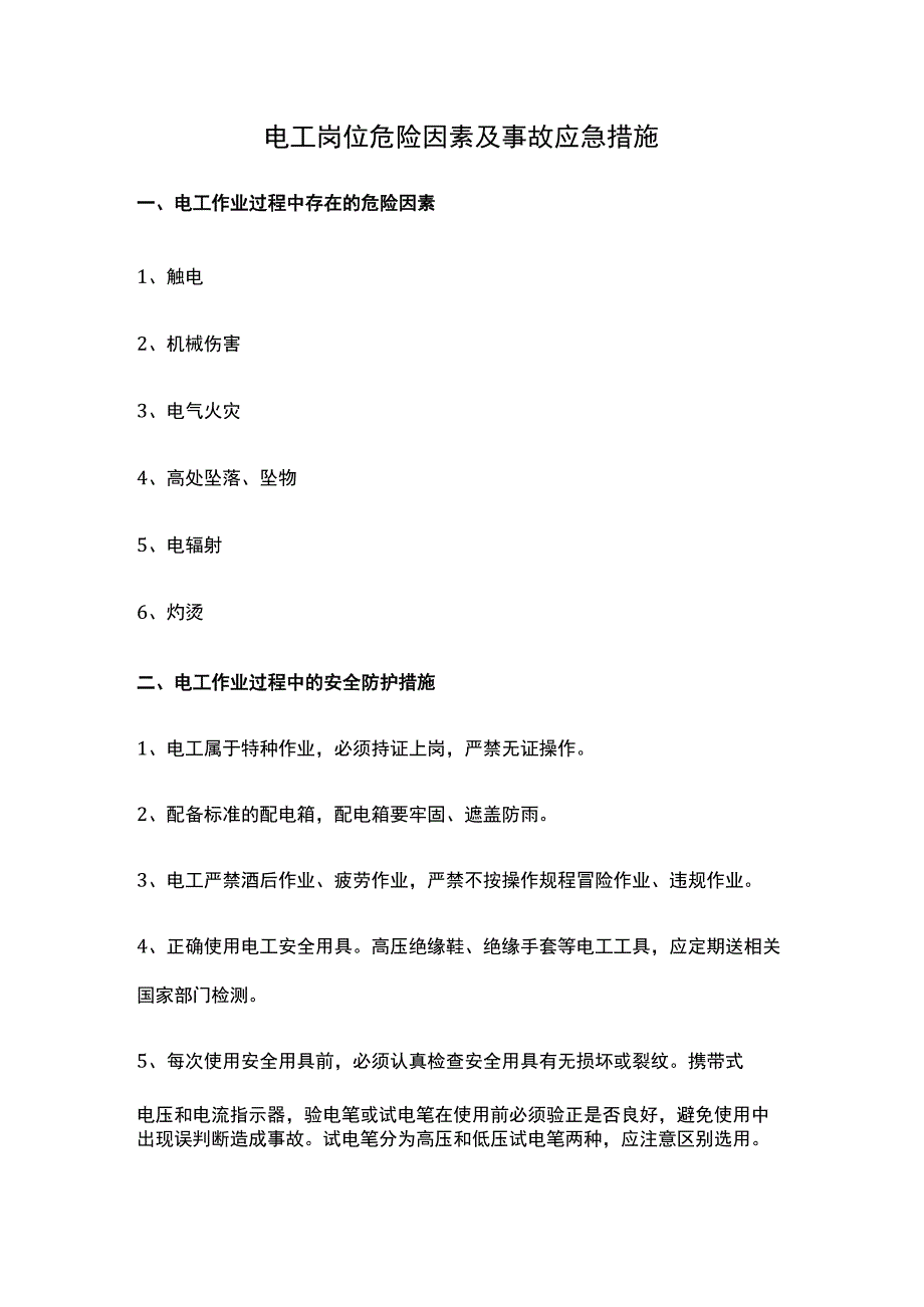 电工岗位危险因素及事故应急措施.docx_第1页