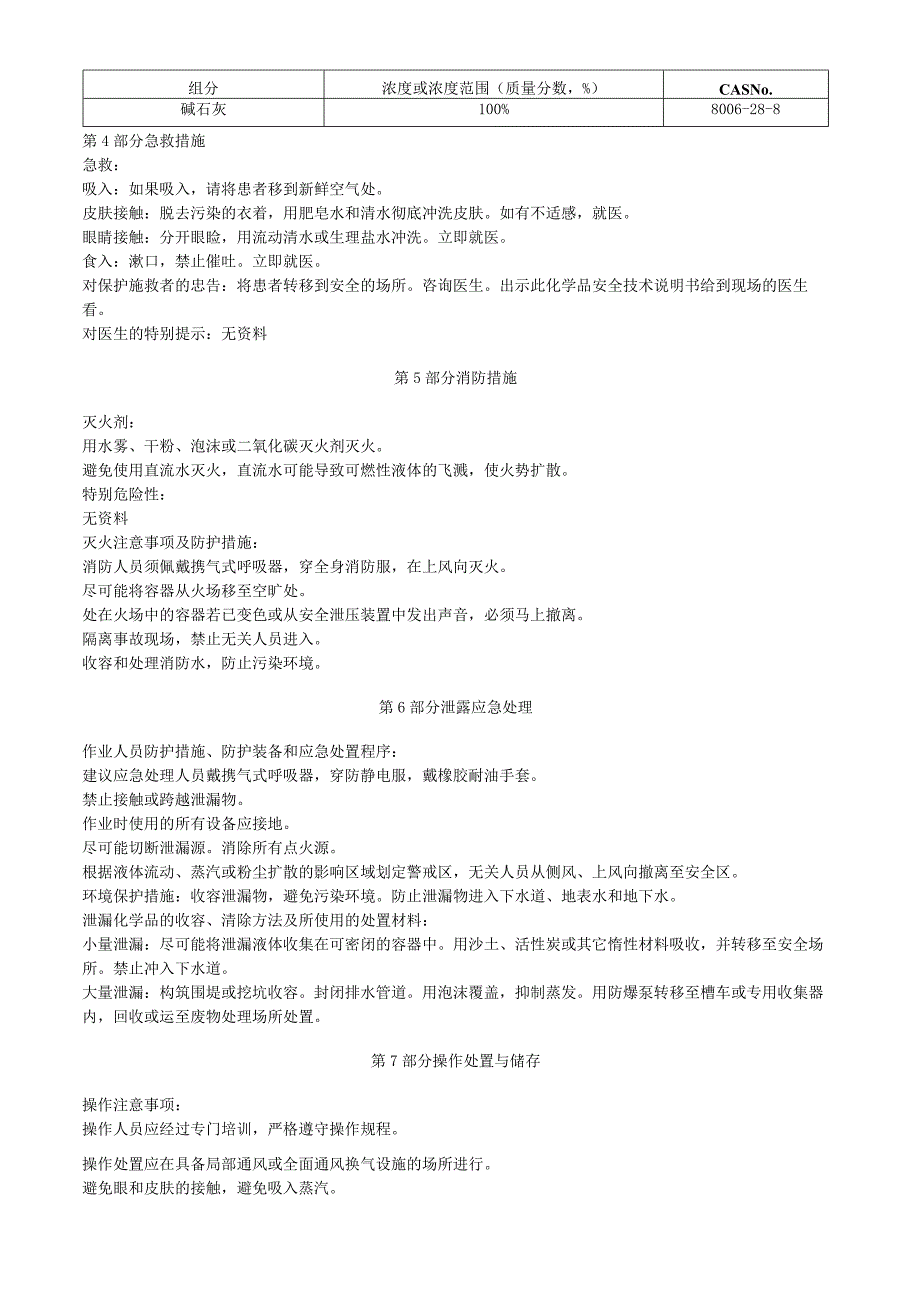 碱石灰安全技术说明书MSDS.docx_第2页