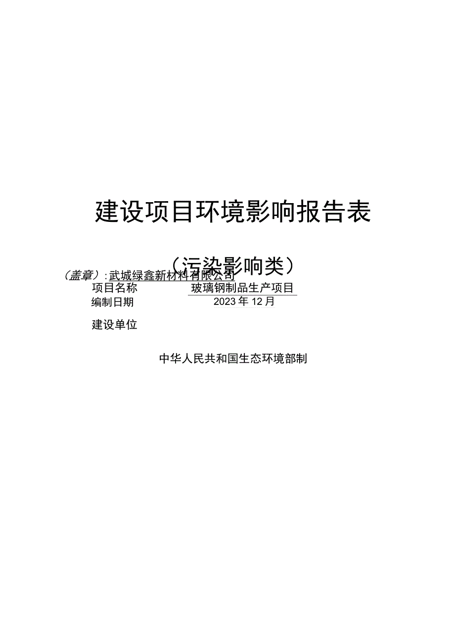 玻璃钢制品生产项目环评报告表.docx_第1页