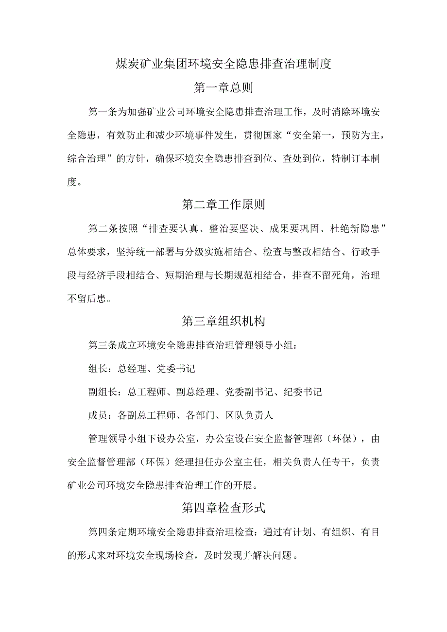 煤炭矿业集团环境安全隐患排查治理制度.docx_第1页