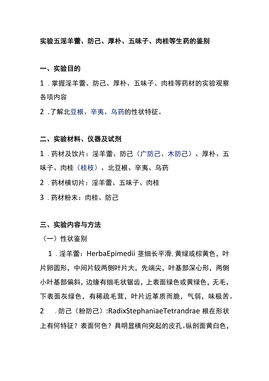 河医大生药学实验指导05淫羊藿防己厚朴五味子肉桂等生药的鉴别.docx_第1页