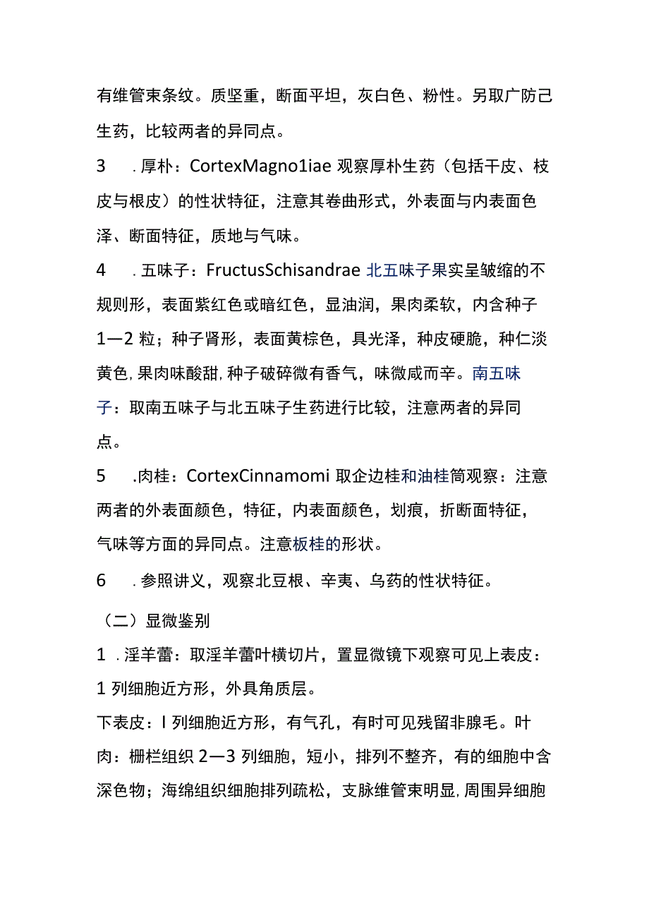 河医大生药学实验指导05淫羊藿防己厚朴五味子肉桂等生药的鉴别.docx_第2页