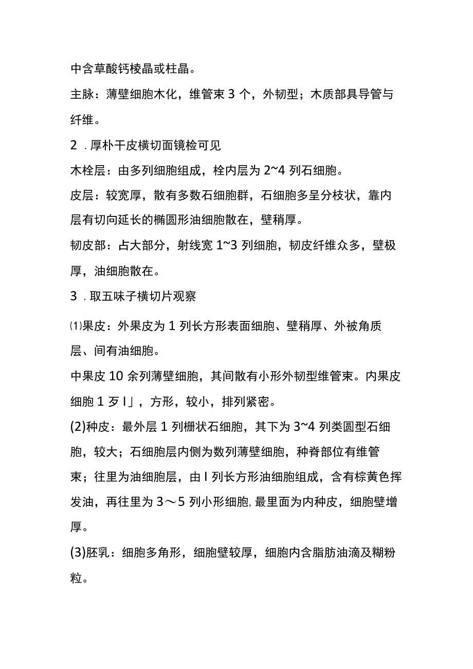 河医大生药学实验指导05淫羊藿防己厚朴五味子肉桂等生药的鉴别.docx_第3页