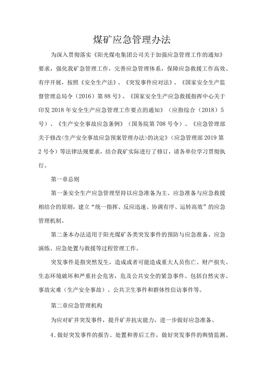 煤矿应急管理办法.docx_第1页