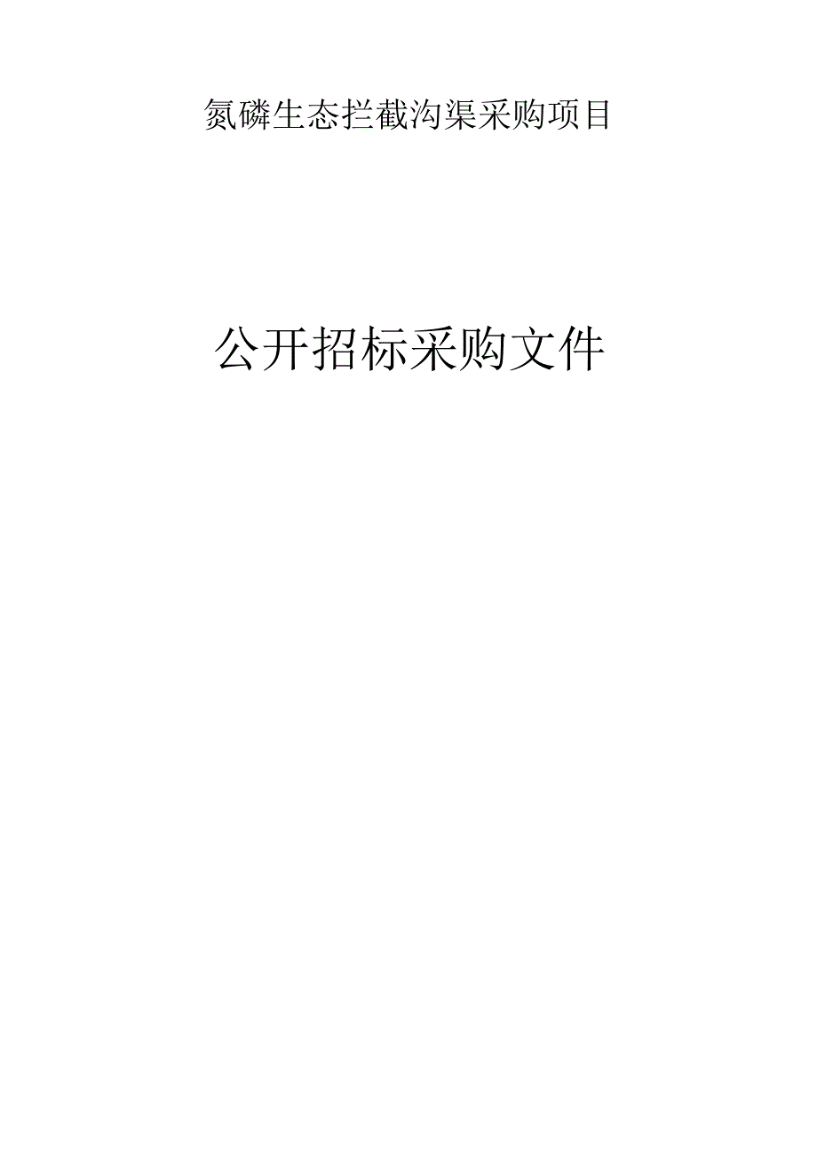 氮磷生态拦截沟渠采购项目招标文件.docx_第1页