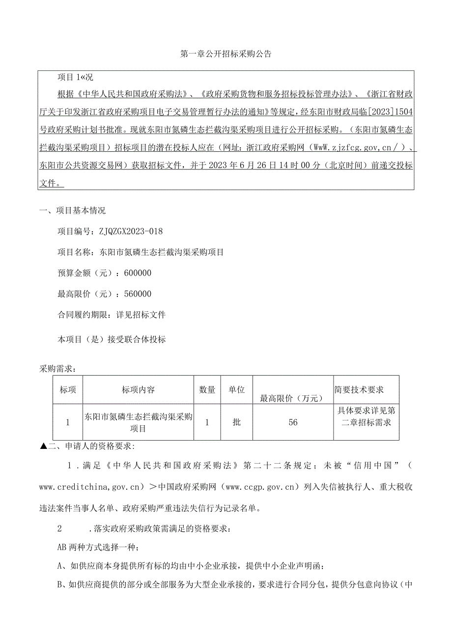 氮磷生态拦截沟渠采购项目招标文件.docx_第3页