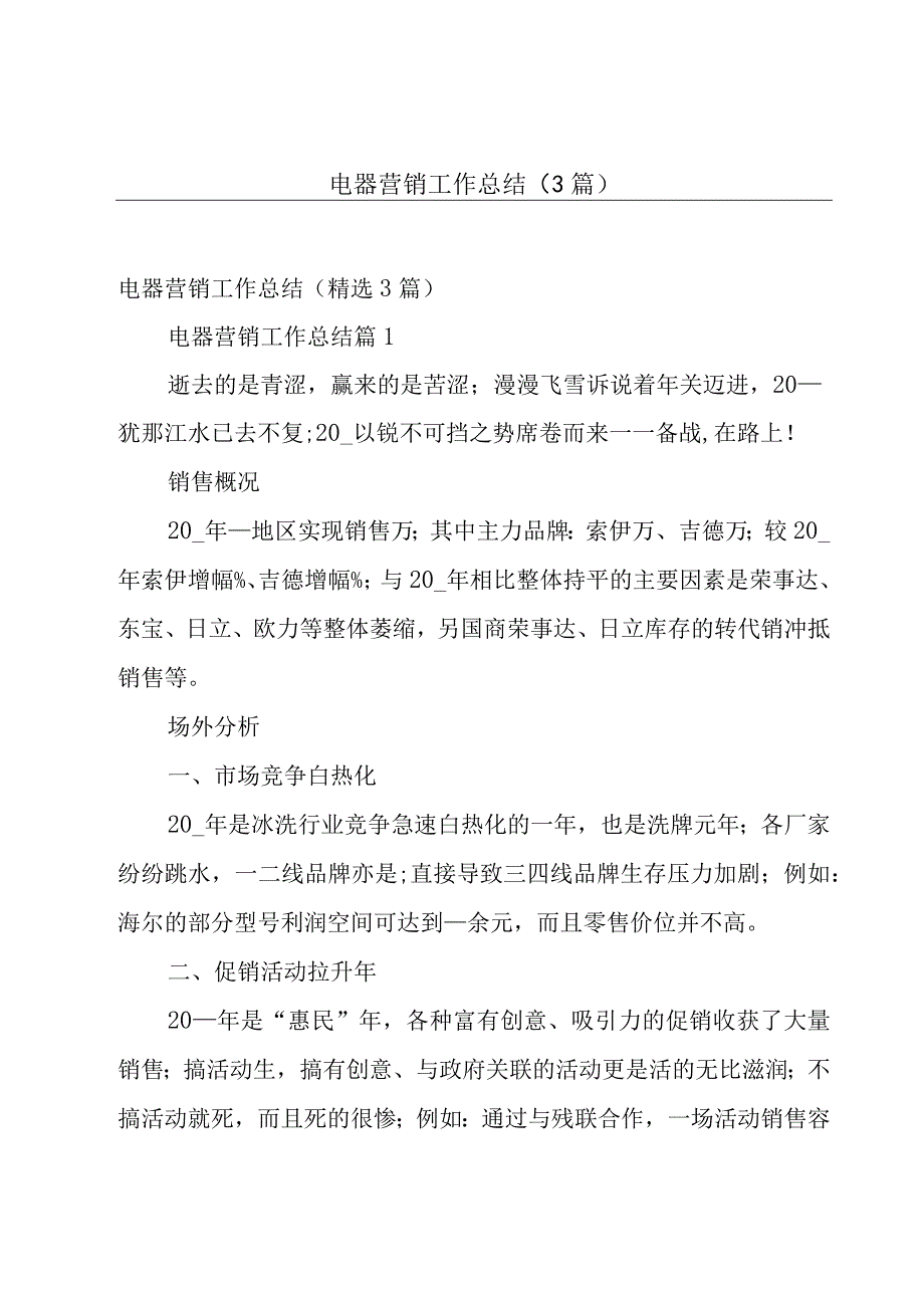 电器营销工作总结3篇.docx_第1页