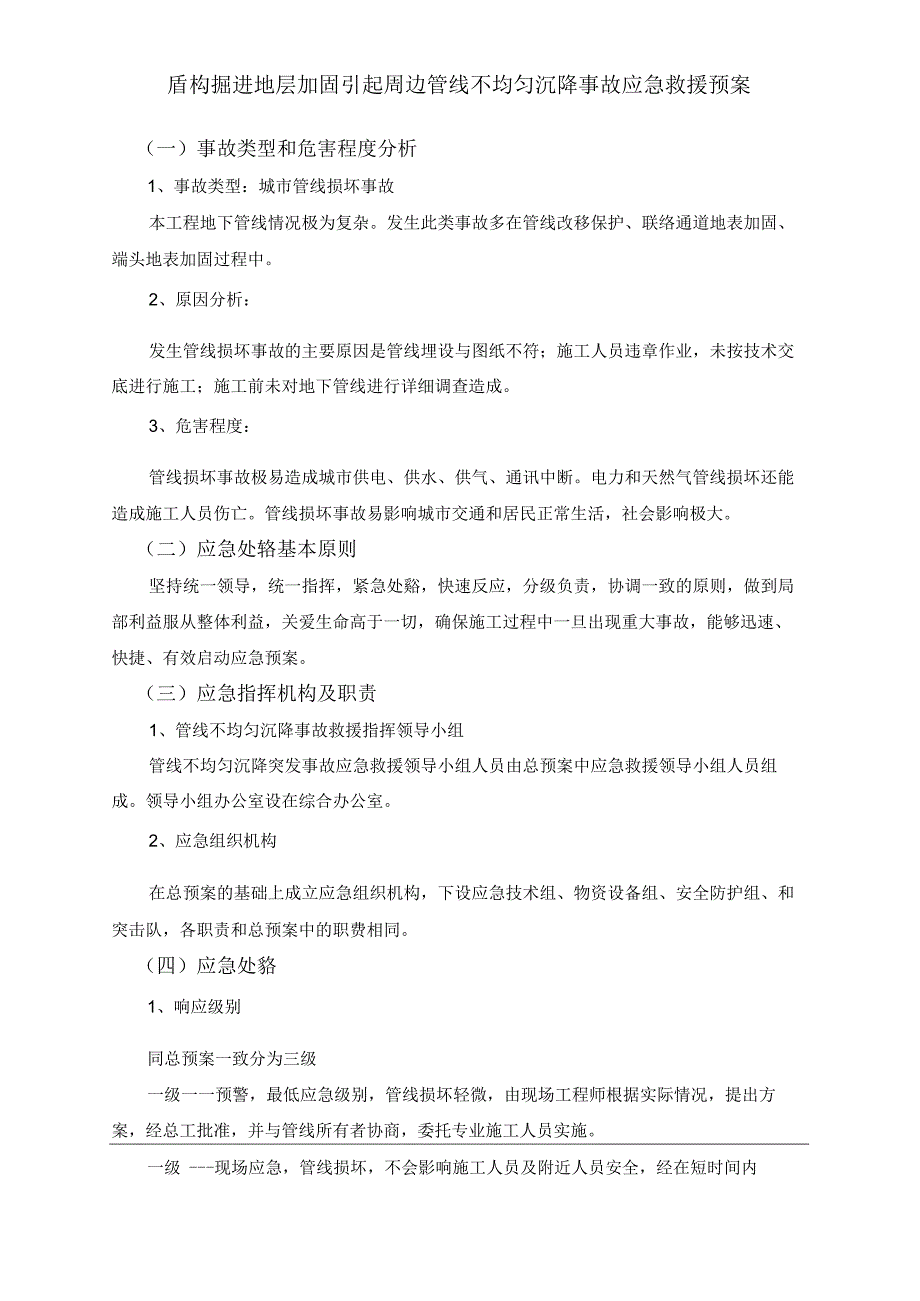 盾构掘进地层加固引起周边管线不均匀沉降事故应急救援预案.docx_第1页