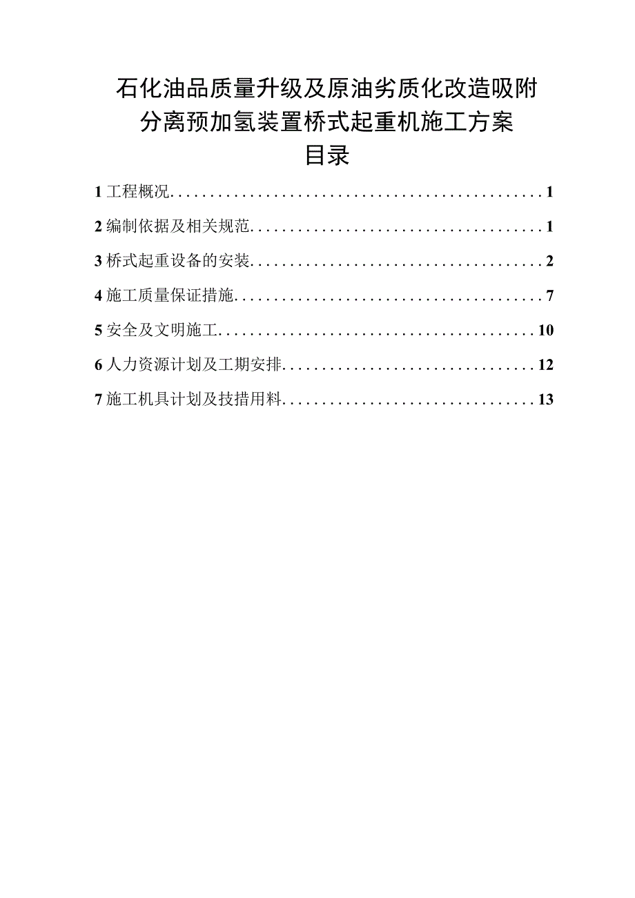 石化油品质量升级及原油劣质化改造吸附分离预加氢装置桥式起重机施工方案.docx_第1页