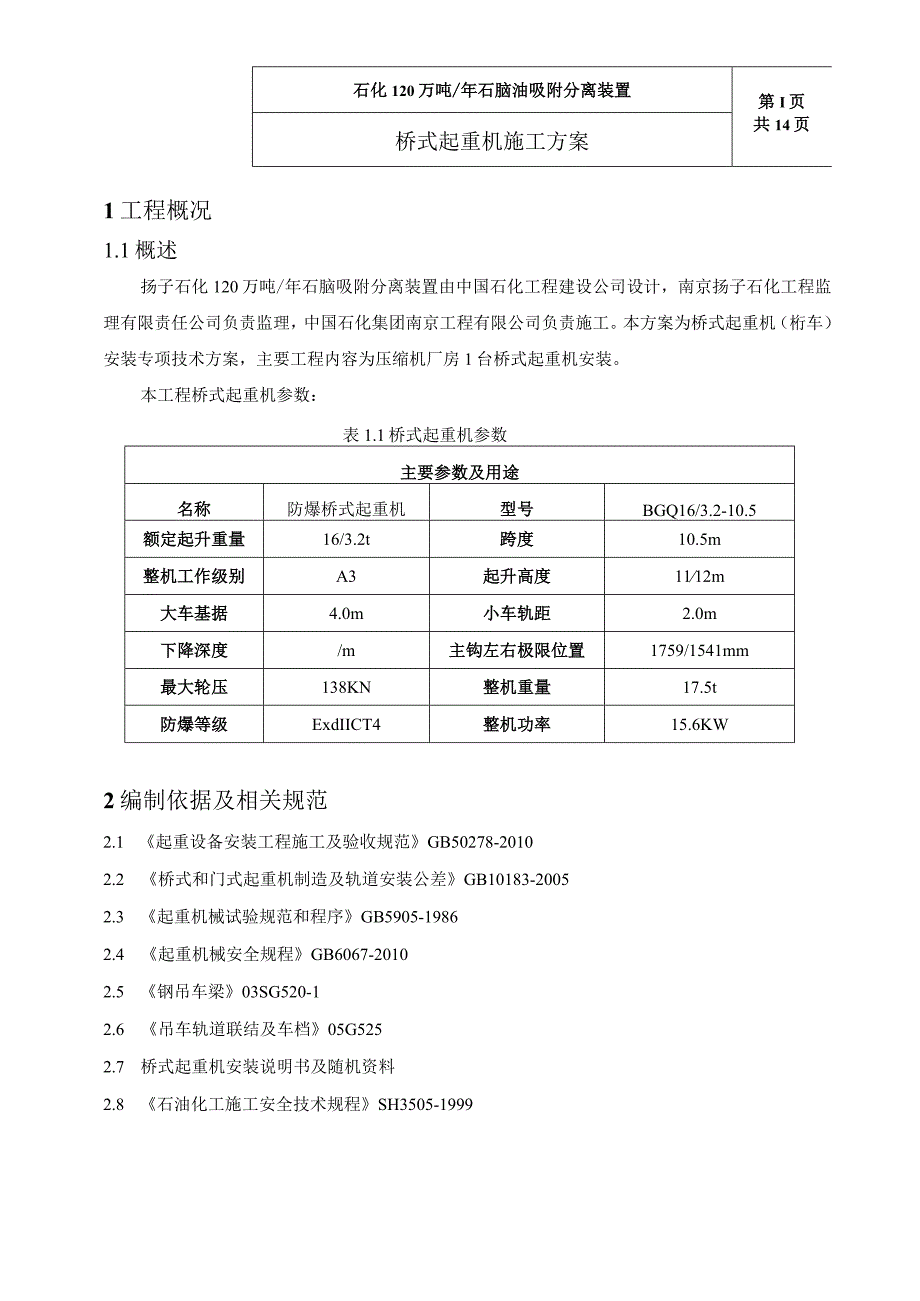 石化油品质量升级及原油劣质化改造吸附分离预加氢装置桥式起重机施工方案.docx_第2页