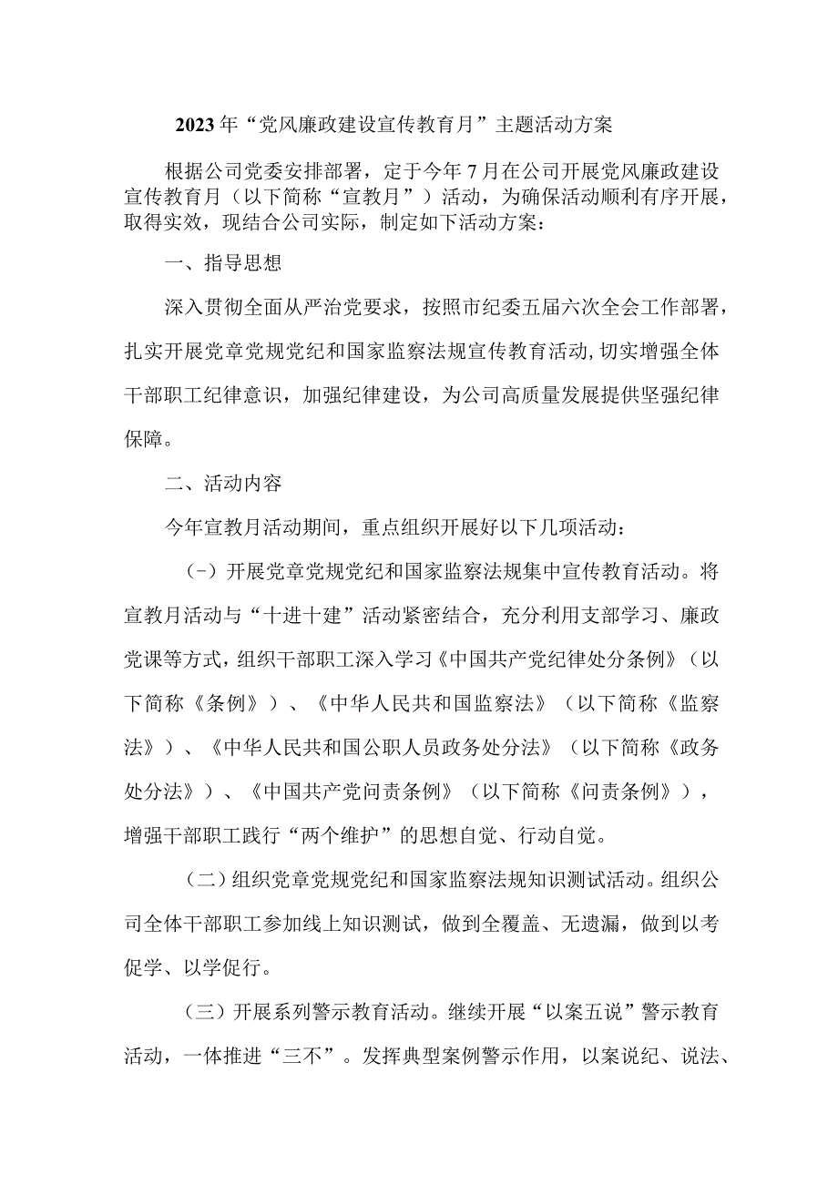 检察院2023年党风廉政建设宣传教育月主题活动方案 4份.docx_第1页