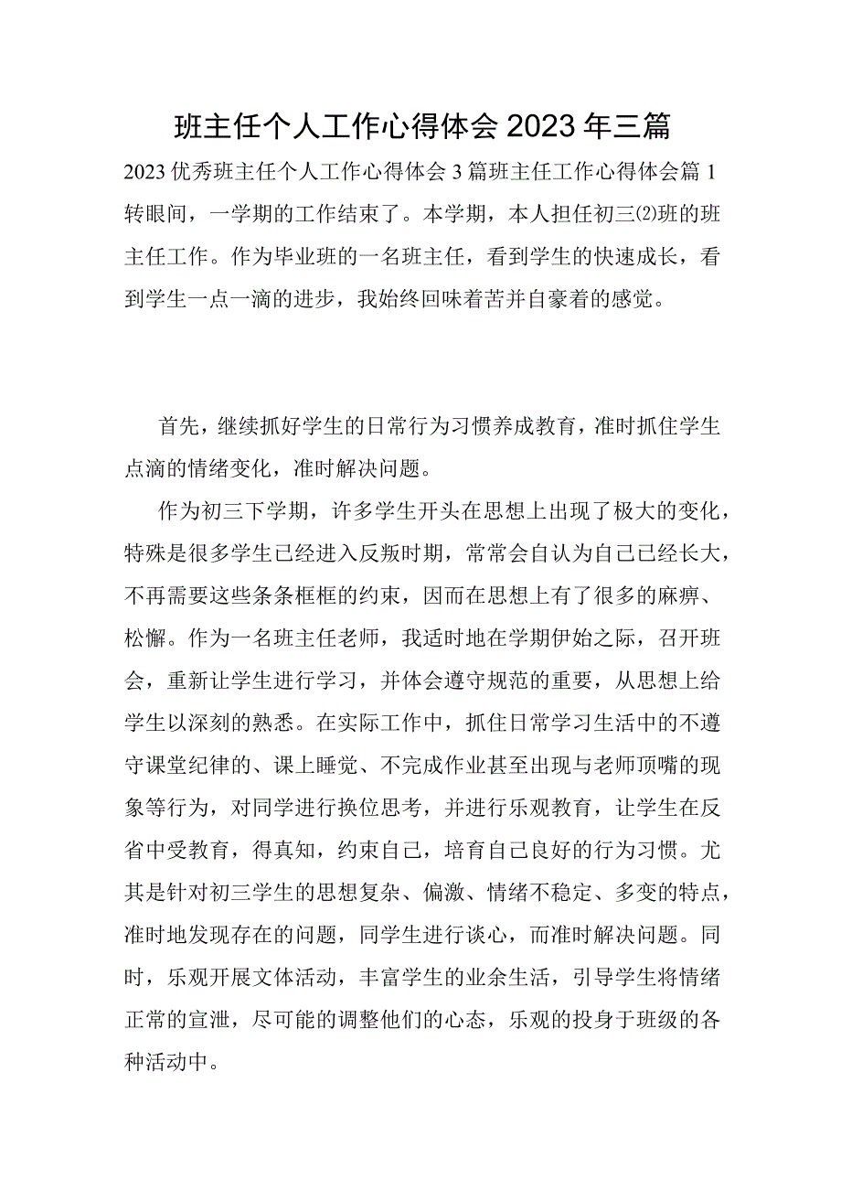 班主任个人工作心得体会2023年三篇.docx_第1页