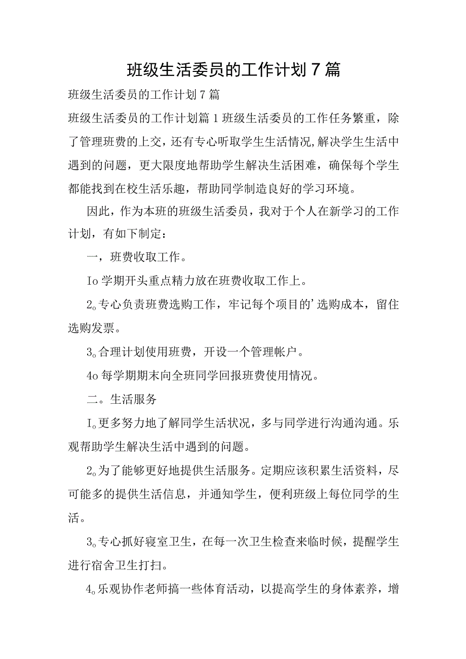 班级生活委员的工作计划7篇.docx_第1页