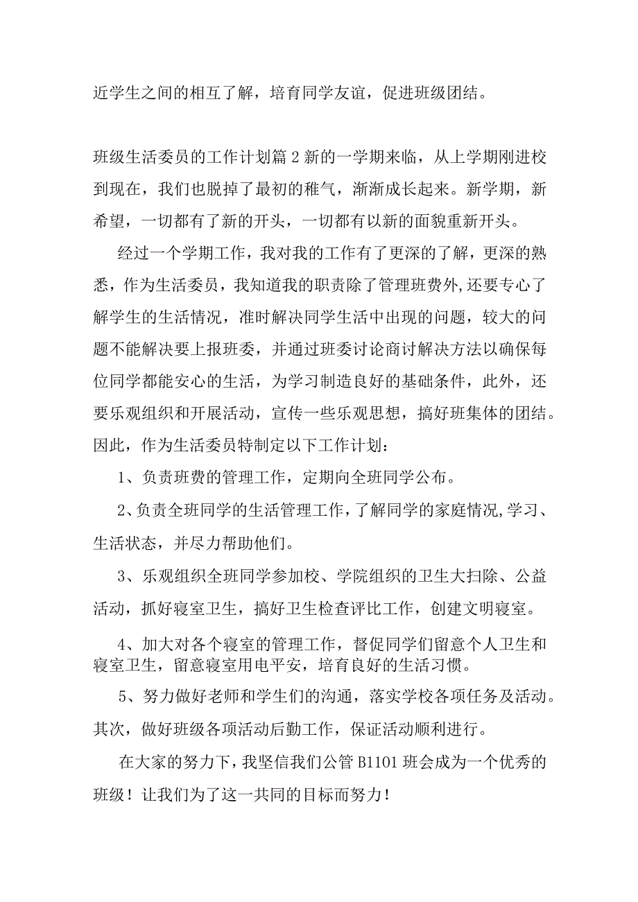 班级生活委员的工作计划7篇.docx_第2页