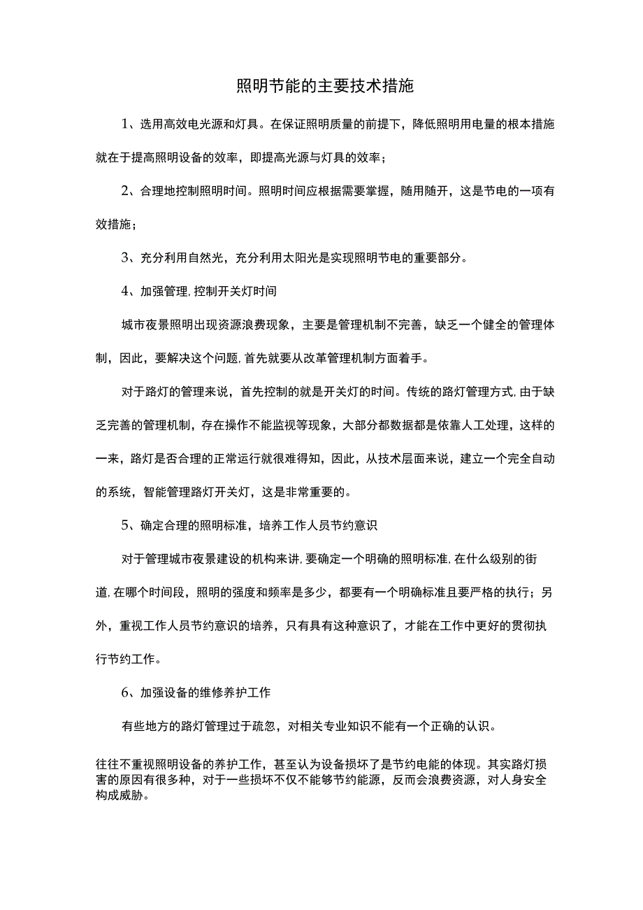 照明节能的主要技术措施.docx_第1页