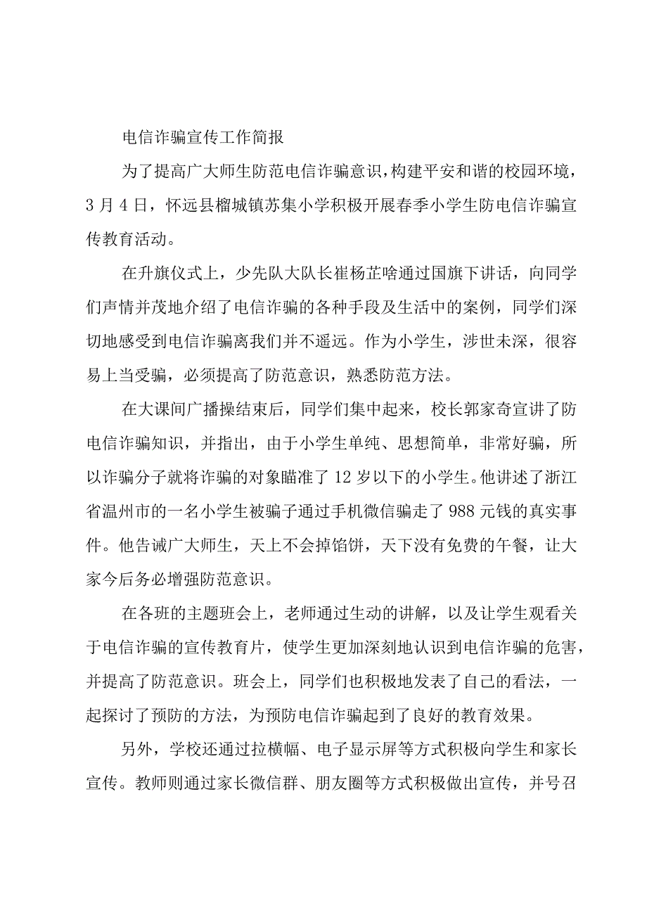 电信诈骗宣传工作简报.docx_第3页