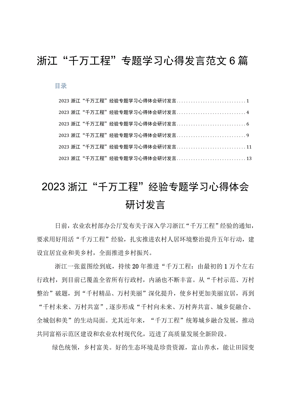 浙江千万工程专题学习心得发言范文6篇.docx_第1页