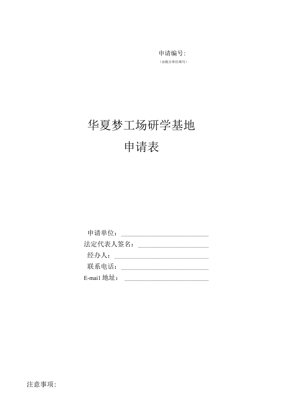 申请由批复单位填写华夏梦工场研学基地申请表.docx_第1页