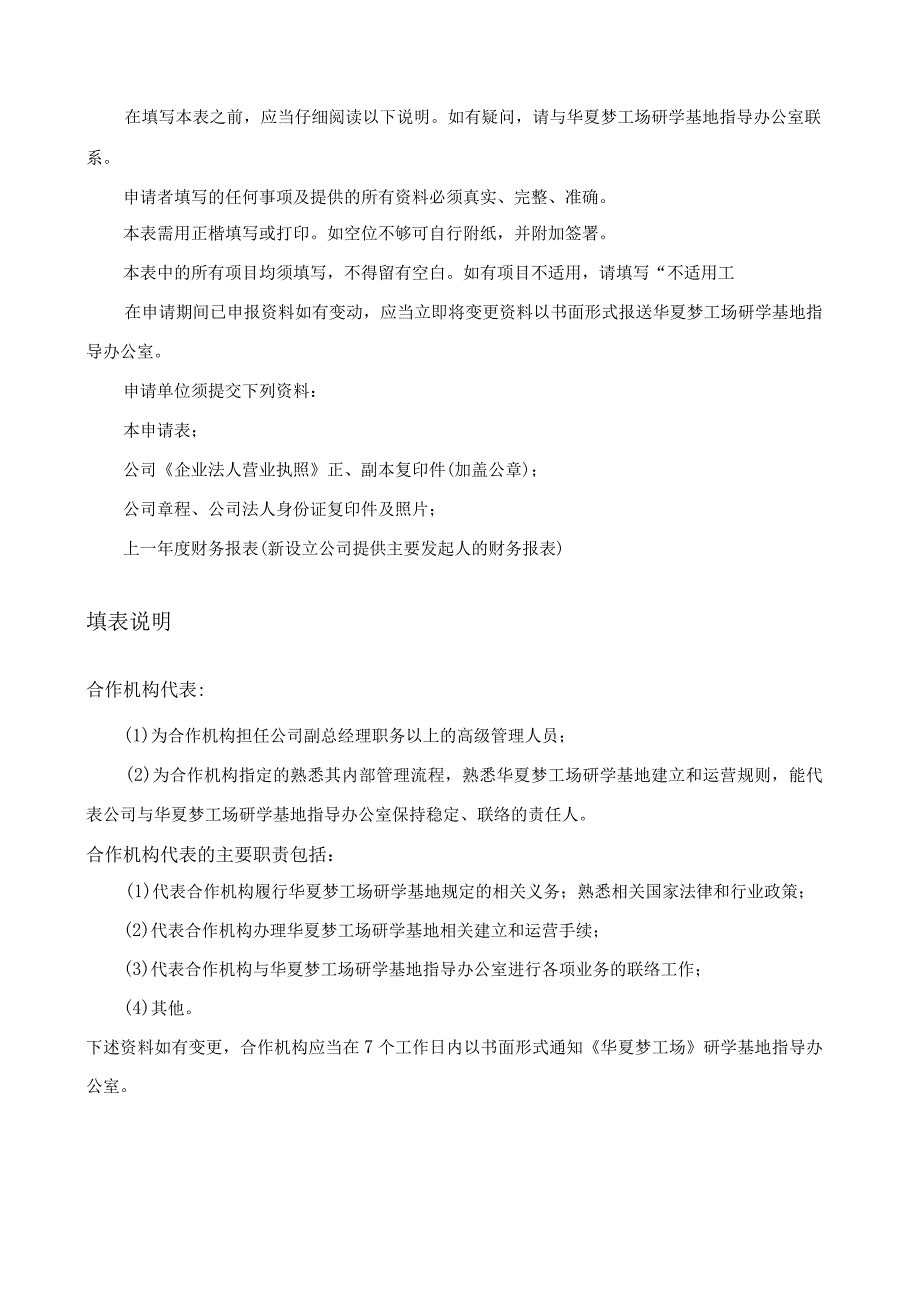 申请由批复单位填写华夏梦工场研学基地申请表.docx_第2页