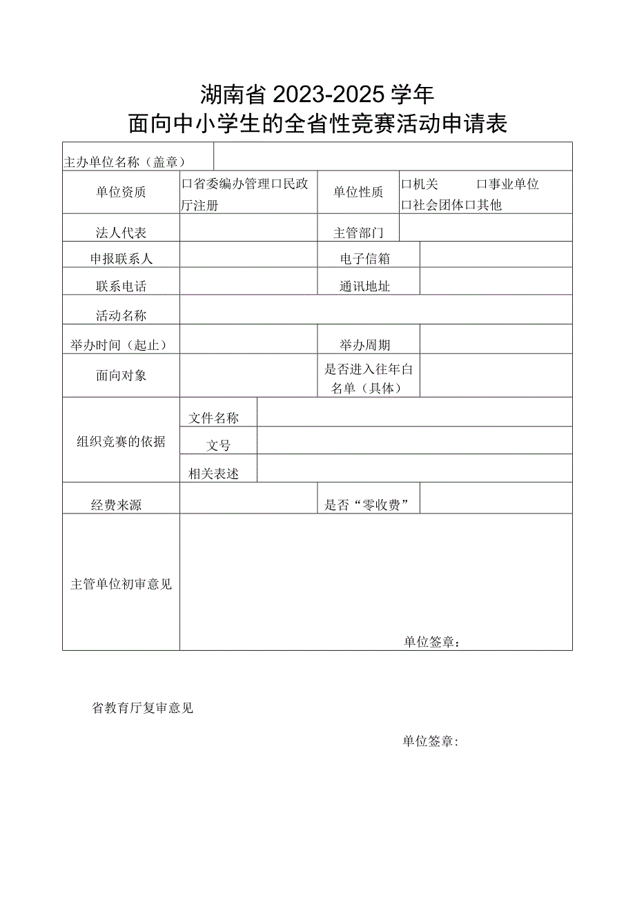 湖南省20232025年面向中小学生的全省性竞赛活动申请表.docx_第1页