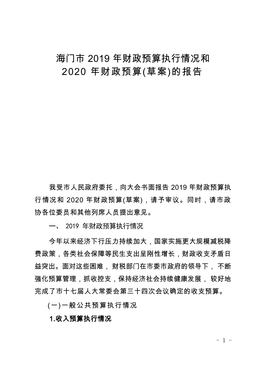 海门市2019年财政预算执行情况和2020年财政预算草案的报告.docx_第1页