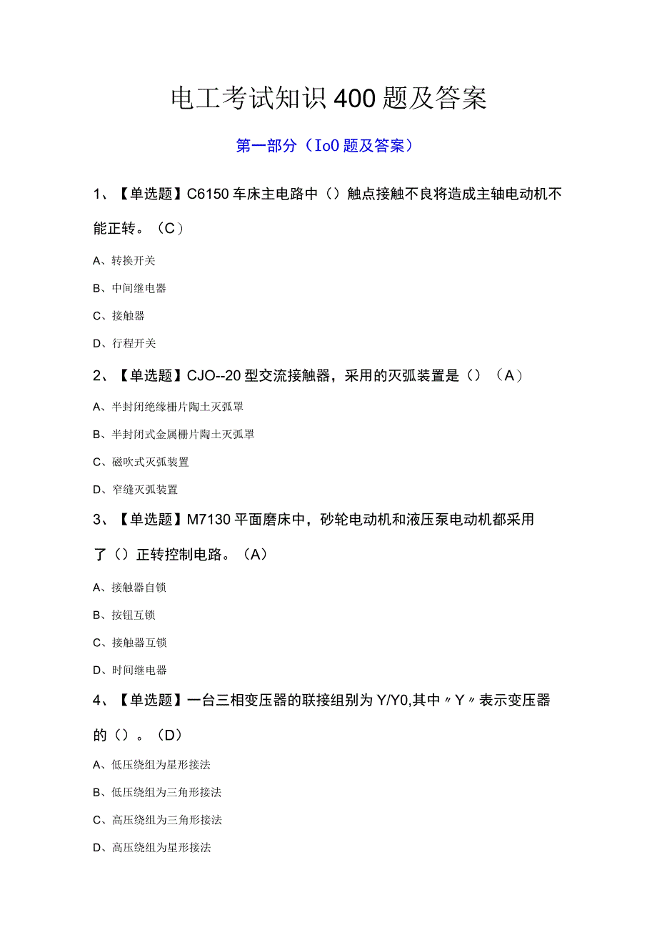 电工考试知识400题及答案.docx_第1页