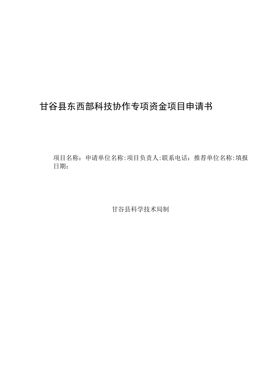 甘谷县东西部科技协作专项资金项目申请书.docx_第1页